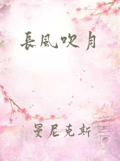 长风吹月