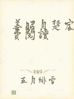 姜昭月楚宸霄免费阅读