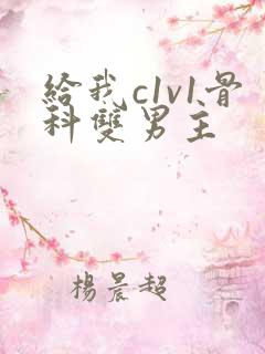 给我c1v1骨科双男主