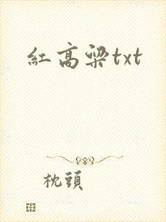 红高粱txt