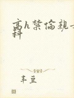 高h禁伦亲女骨科