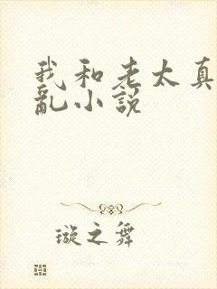 我和老太真实的乱小说