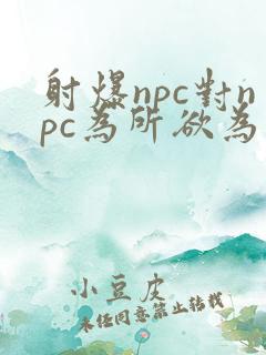 射爆npc对npc为所欲为的世界