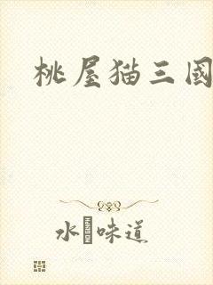 桃屋猫三国梦想