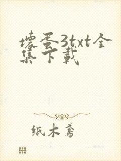 坏蛋3txt全集下载