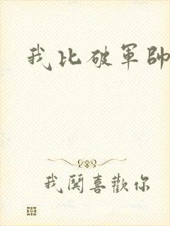 我比破军帅