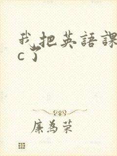 我把英语课代表c了