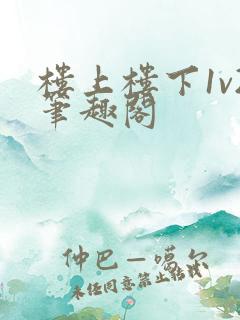 楼上楼下1v2笔趣阁