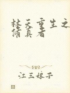 林天重生之都市修真者