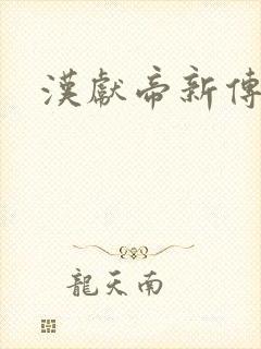 汉献帝新传下载