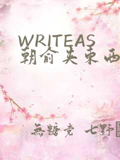 WRITEAS朝俞夹东西