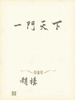 一门天下