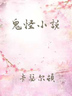 鬼怪小说