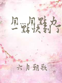 用...用点力一点快到了
