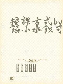 授课方式by肉馅小水饺可下载