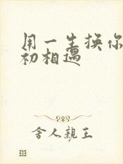 用一生换你一次初相遇