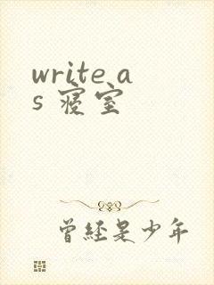 write as 寝室