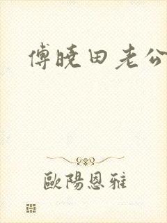 傅晓田老公是谁