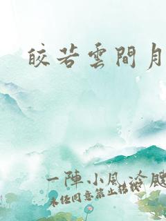 皎若云间月小说