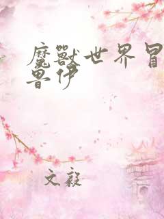 魔兽世界冒牌德鲁伊