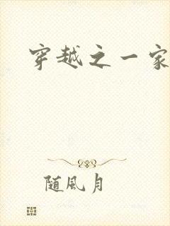 穿越之一家之主