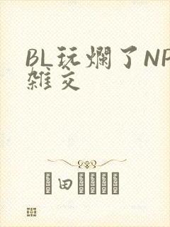 BL玩烂了NP杂交