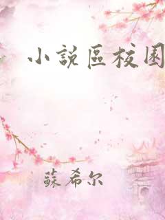 小说区校园春色