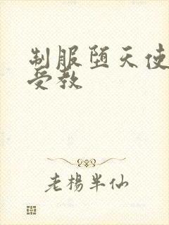 制服堕天使外课受教