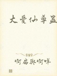 大爱仙尊蛊真人