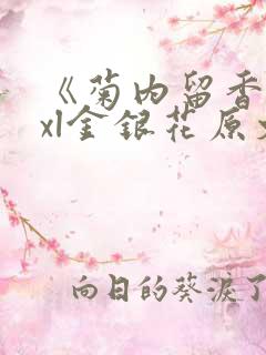 《菊内留香》txl金银花原文