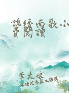 锦绣南歌小说免费阅读