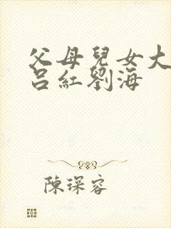 父母儿女大联欢吕红刘海