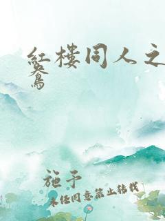 红楼同人之金鸳鸯