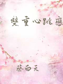 双重心跳恋爱曲