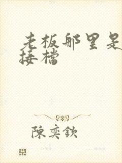 老板那里是XL接档