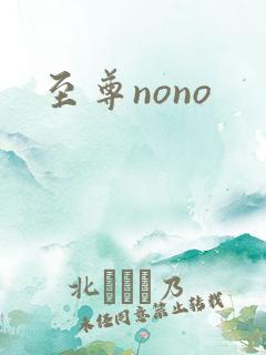 至尊nono