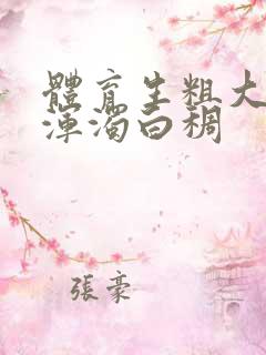 体育生粗大紫黑浑浊白稠