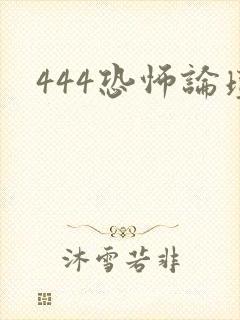 444恐怖论坛