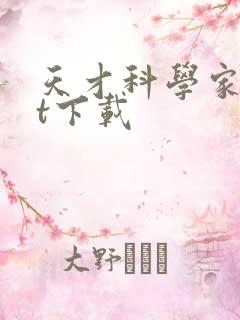 天才科学家txt下载