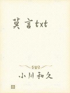 莫言txt