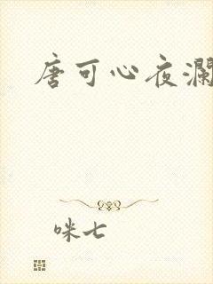 唐可心夜澜绝
