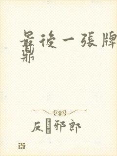 最后一张牌张鼎鼎