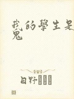 我的学生是吸血鬼