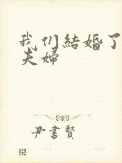 我们结婚了初恋夫妇