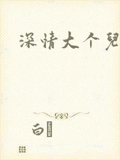深情大个儿