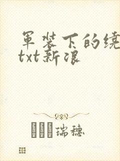 军装下的绕指柔txt新浪