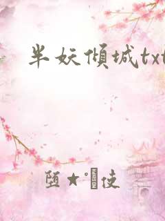 半妖倾城txt