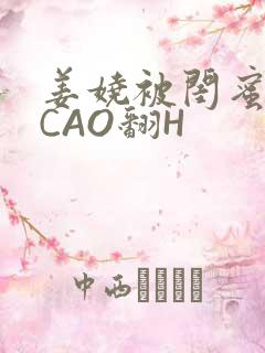 姜娆被闺蜜男友CAO翻H