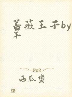 蔷薇王子by迷羊