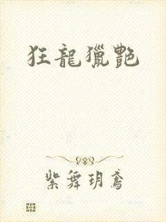 狂龙猎艳